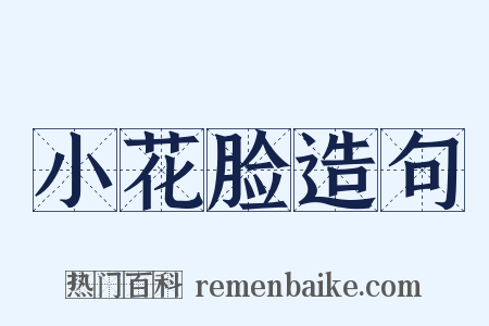 小花脸造句是什么意思的图片